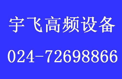 宇飛高頻設備1.jpg